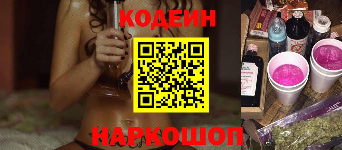 Codein напиток Lean (лин) Вятские Поляны